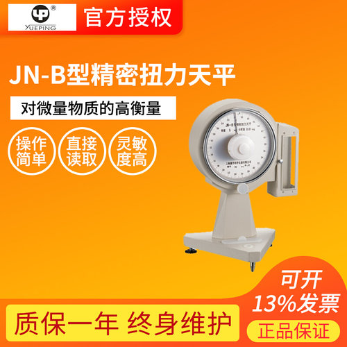 。上海越平JN-B-5/10/25扭力天平精密纺织天平0.01mg（定制）
