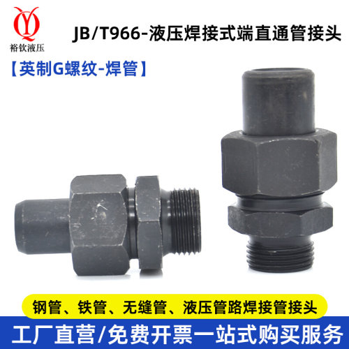 。液压焊接式直通接头英制外螺纹高压碳钢JB966连接钢管铁管活接