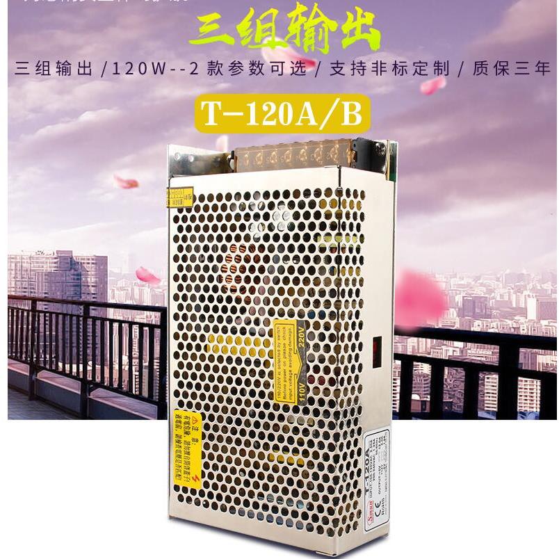 120W三组输出开关电源5V.12V-5V/5V12V-12V监控电源T-120A/T-120B