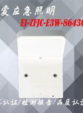 依爱应急照明EI-ZFJC-E3W-8643GB型集中电源集中控制型36v通用