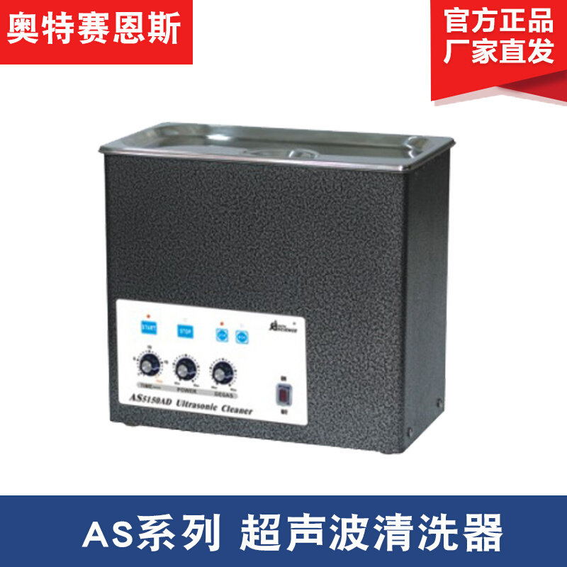 。天津奥特赛恩斯AS7240AD/10200AD脉冲调制 变频型超声波清洗器