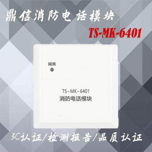 鼎信消防电话模块 TS-MK-6401消防电话模块 青岛鼎信电话模块