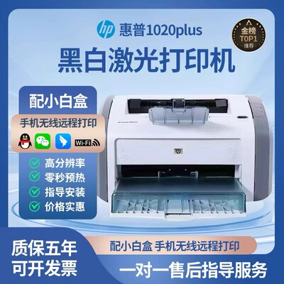 HP惠普黑白激光打印机1020plus小型A4办公学生作业家用佳能2900