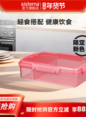 [新品]sistema25年限定微波冷藏饭盒水果三明治沙拉轻便便当盒