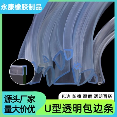 U型透明橡胶密封玻璃桌子包边条薄钢板鱼缸不锈钢防撞条防割封边