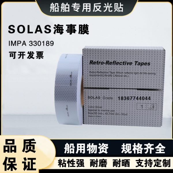直销船用救生艇反光带solas反光带胶带海事发光膜反光带晶格反光