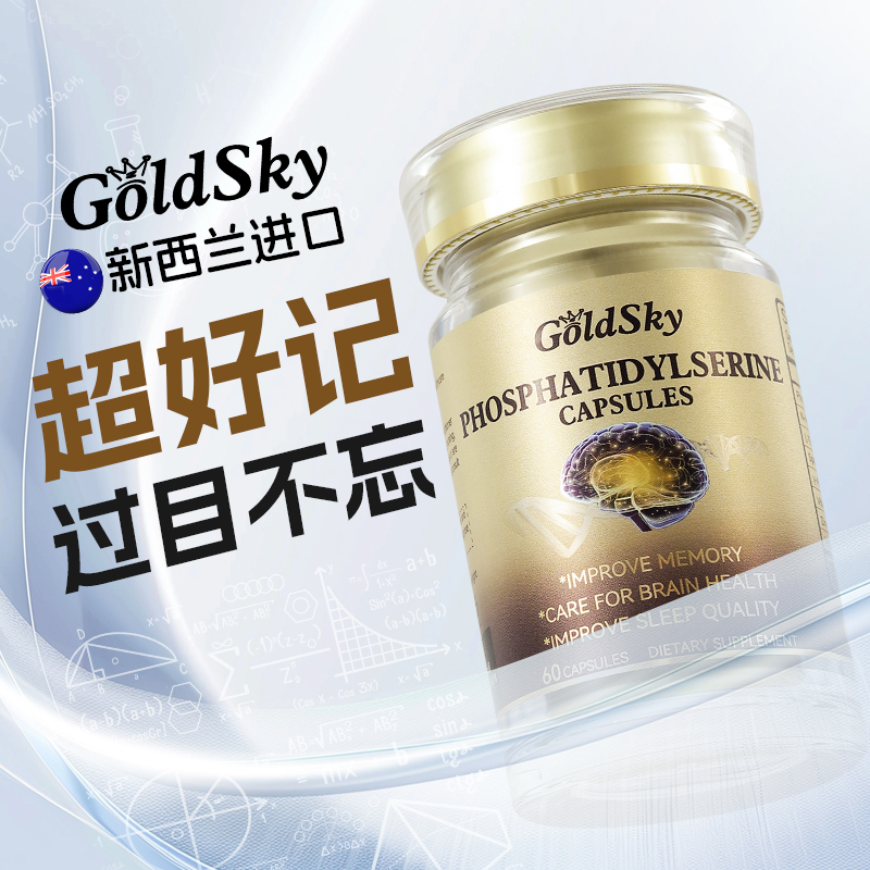 磷脂酰丝氨酸-脑黄金-每日300mg