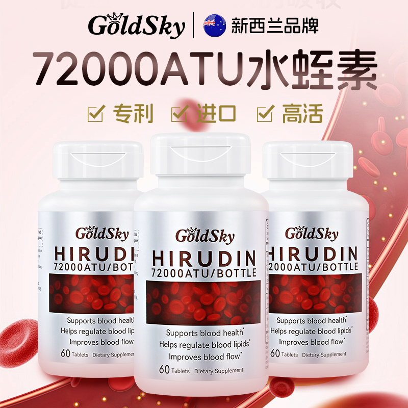 新西兰GoldSky-水蛭素72000ATU