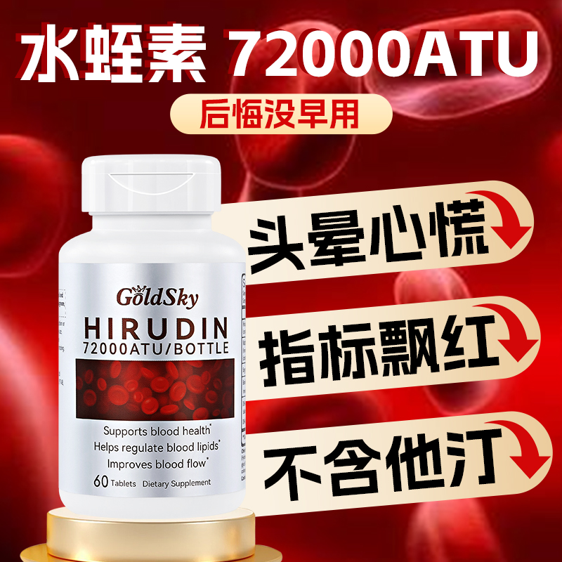 【5瓶】新西兰-水蛭素72000ATU