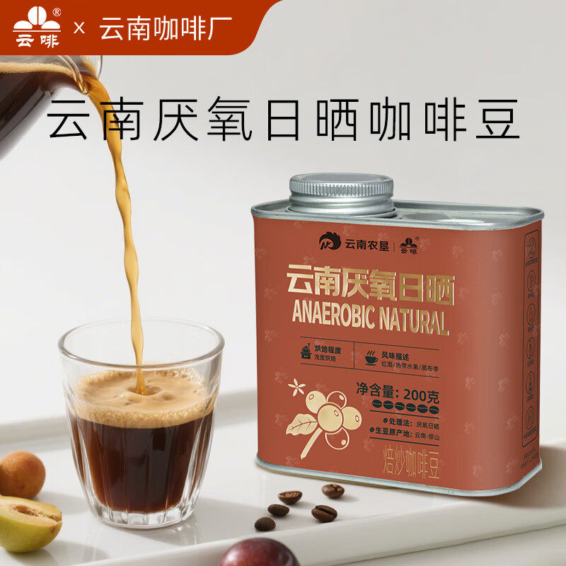 云啡云南小粒咖啡手冲咖啡厌氧日晒咖啡豆浅度烘焙200g