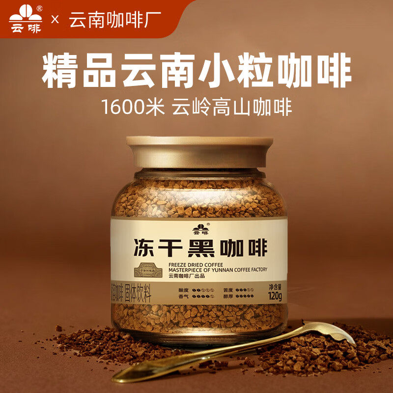 云啡 冻干速溶400次咖啡意式现磨即溶纯黑咖啡粉冷热双泡120g/罐