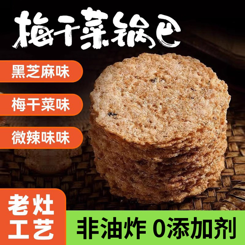 【0添加剂】梅干菜锅巴非油炸休闲零食年货传统手工安徽特产特色