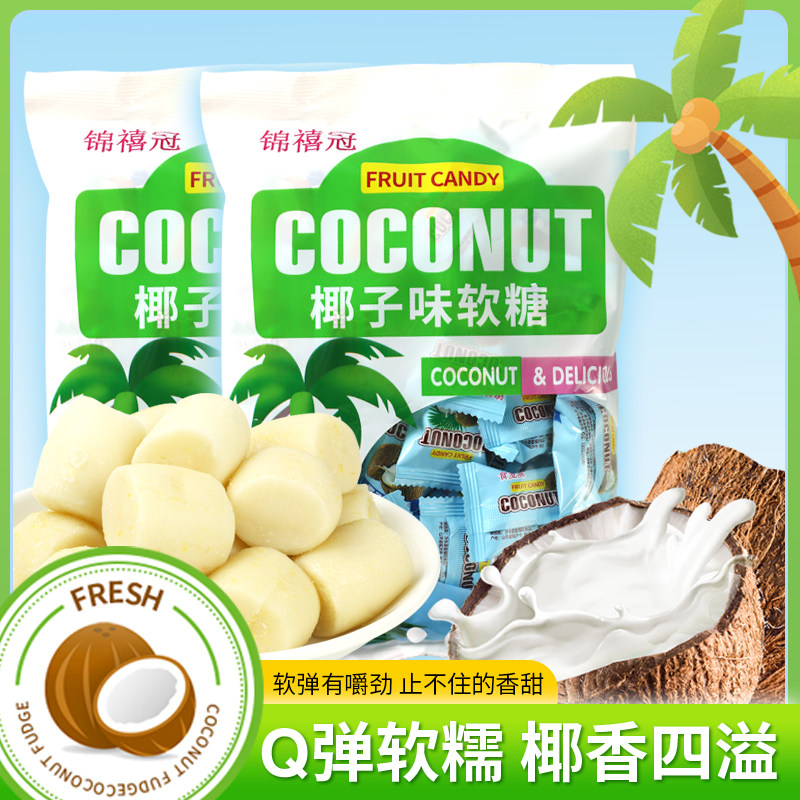 椰子味软糖传统糖果袋装解馋好吃的休闲小零食特产正品官方旗舰店
