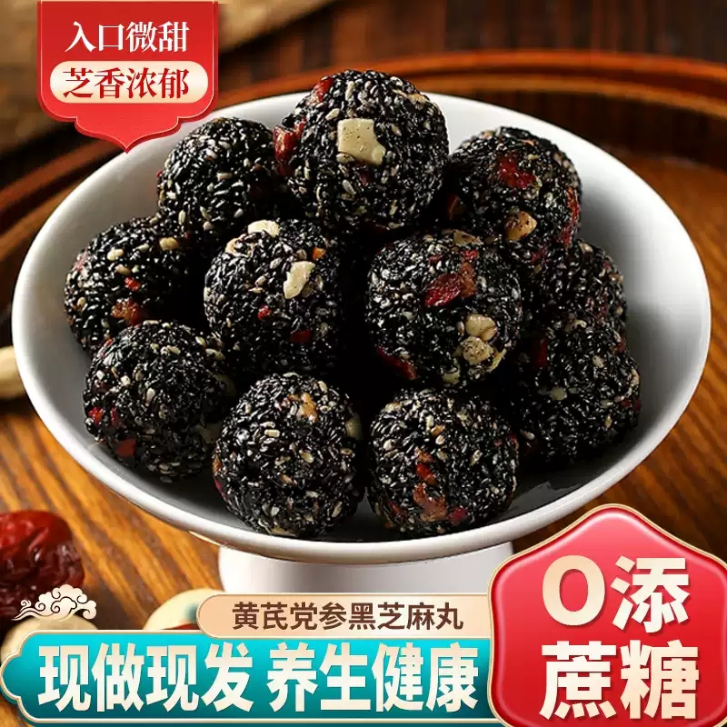 黄芪党参黑芝麻丸休闲零食
