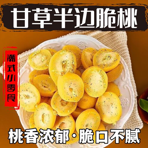 甘草无核脆桃潮汕特产怀旧酥脆