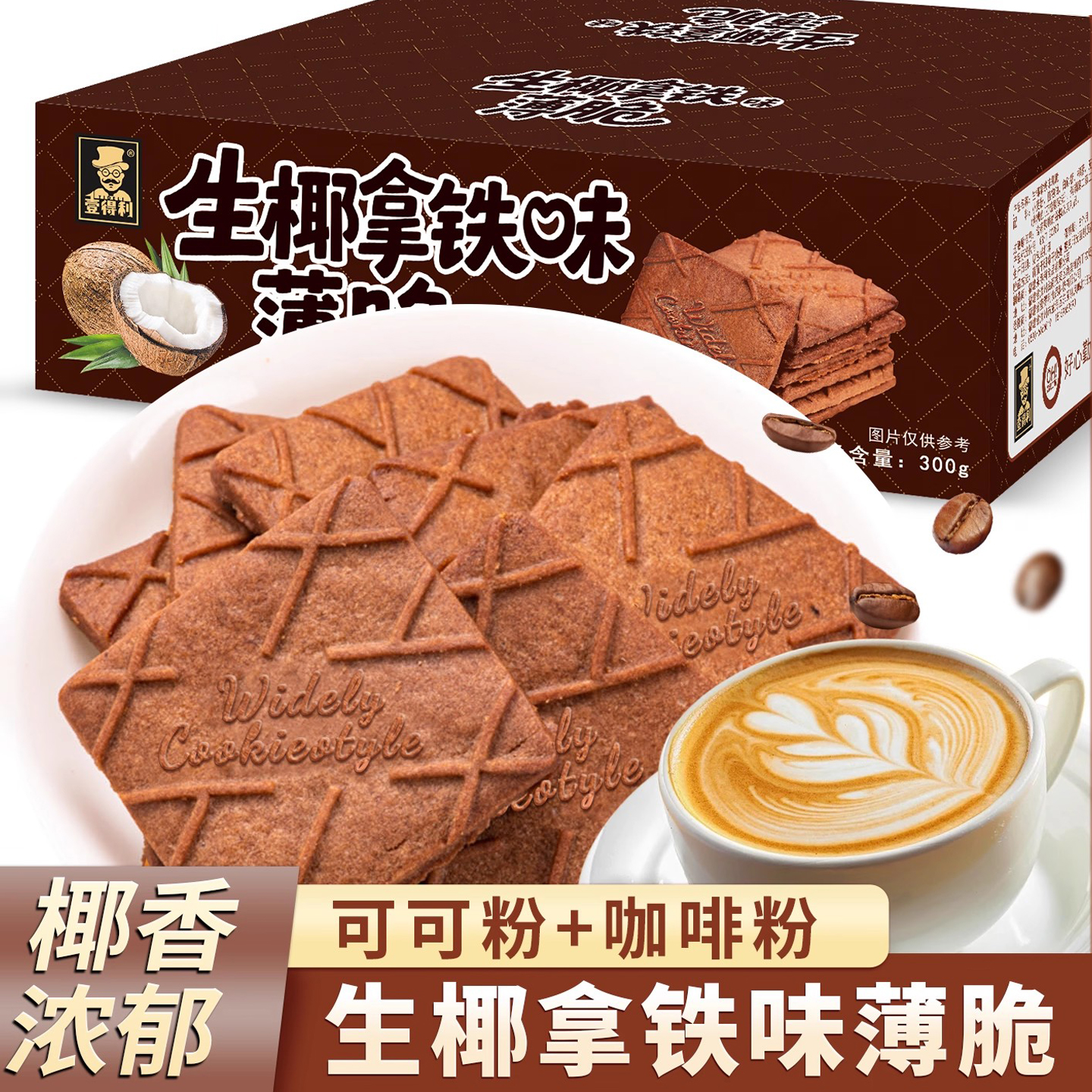 生椰拿铁薄脆饼干解馋咖啡味休闲高档休闲零食追剧儿童食品好吃的