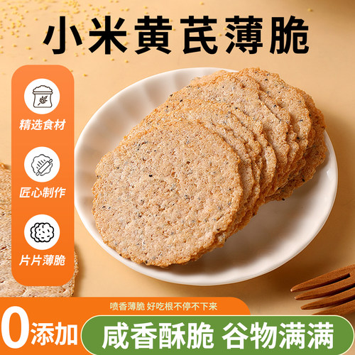 小米黄芪薄脆饼干非油炸