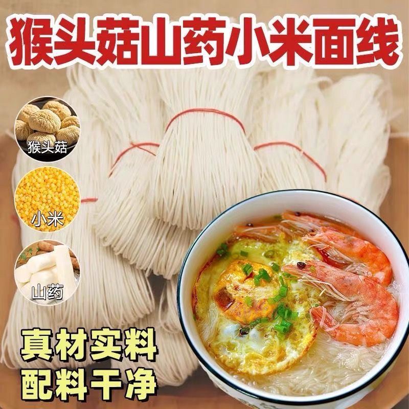 无盐猴头菇山药小米面线