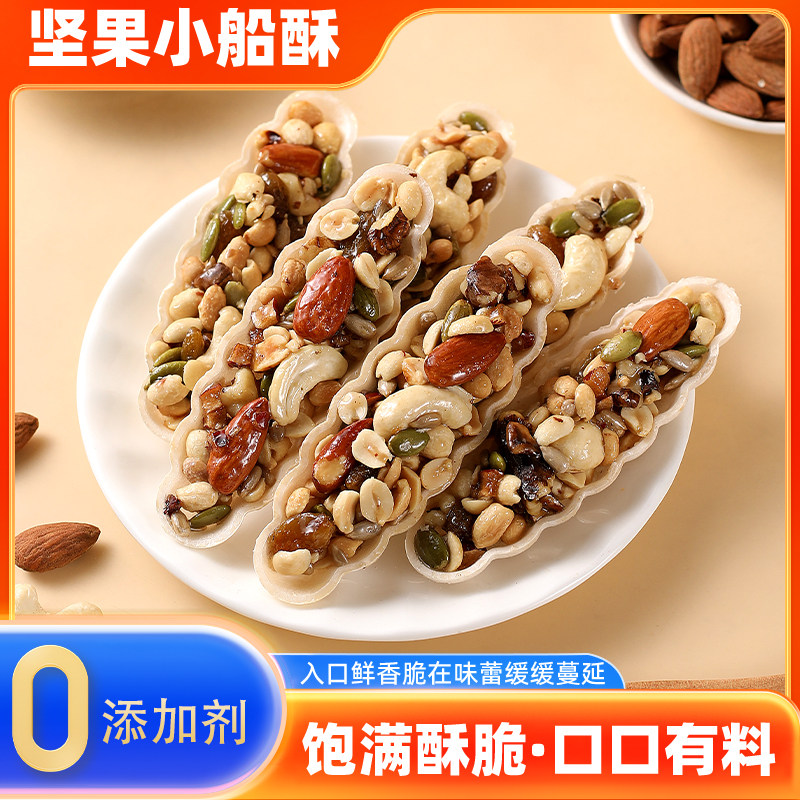 【品质推荐】坚果小船酥饼干巴旦木腰果混合特产0添加剂休闲零食