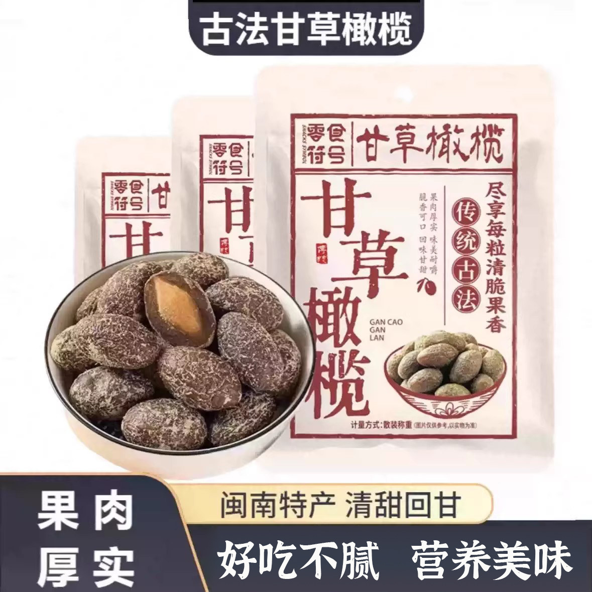 广东潮汕特产甘草橄榄茶点水果干闽南蜜饯休闲零食办公室解馋袋装