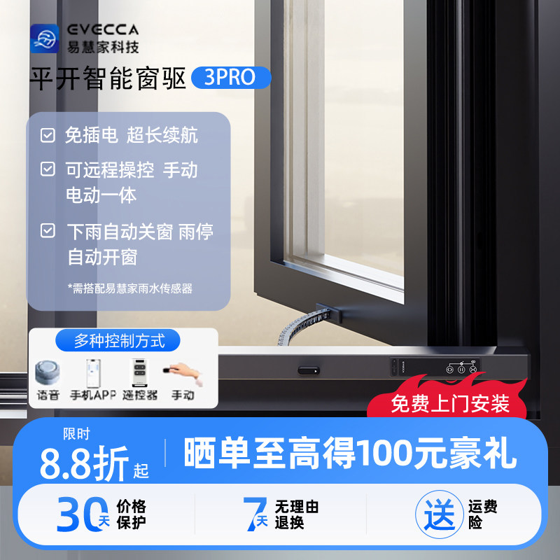 易慧家智能开窗器太阳能续航自动电动推窗器开关窗神器平开窗3pro