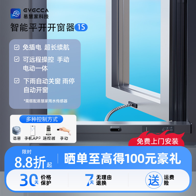易慧家智能开窗器太阳能续航自动电动推窗器开关窗神器平开窗1S