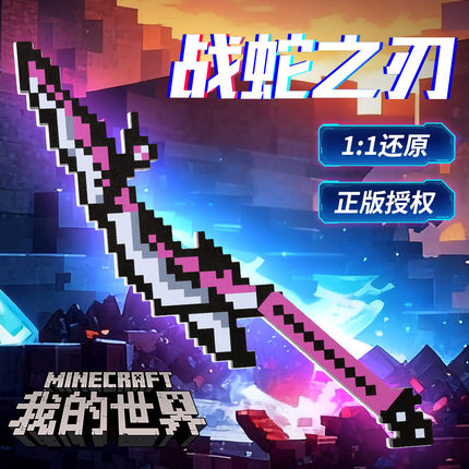 新款我的世界烦人的村民全套武器装备大号him噬魂蛇刃刀生日礼物