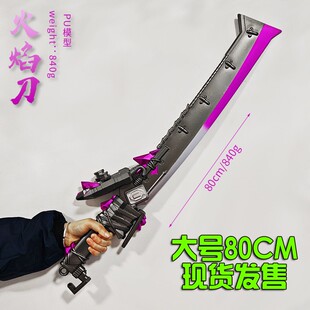 和平精英地铁逃生火焰刀大号维列巨型玩具挂件1米PU软胶真实模型