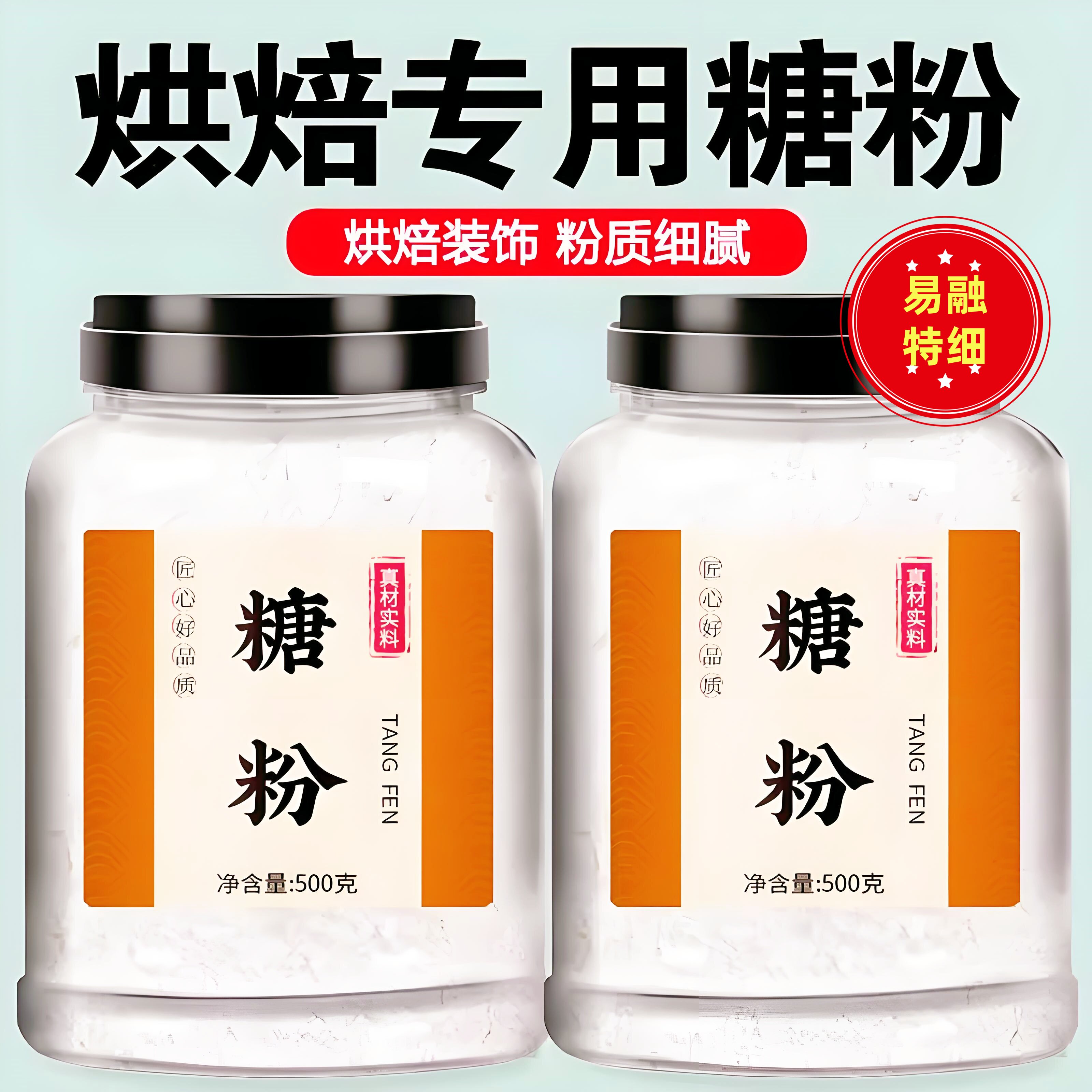 糖粉烘焙专用原材料曲奇饼干 干蛋糕食用白糖糖霜粉防潮撒料家用