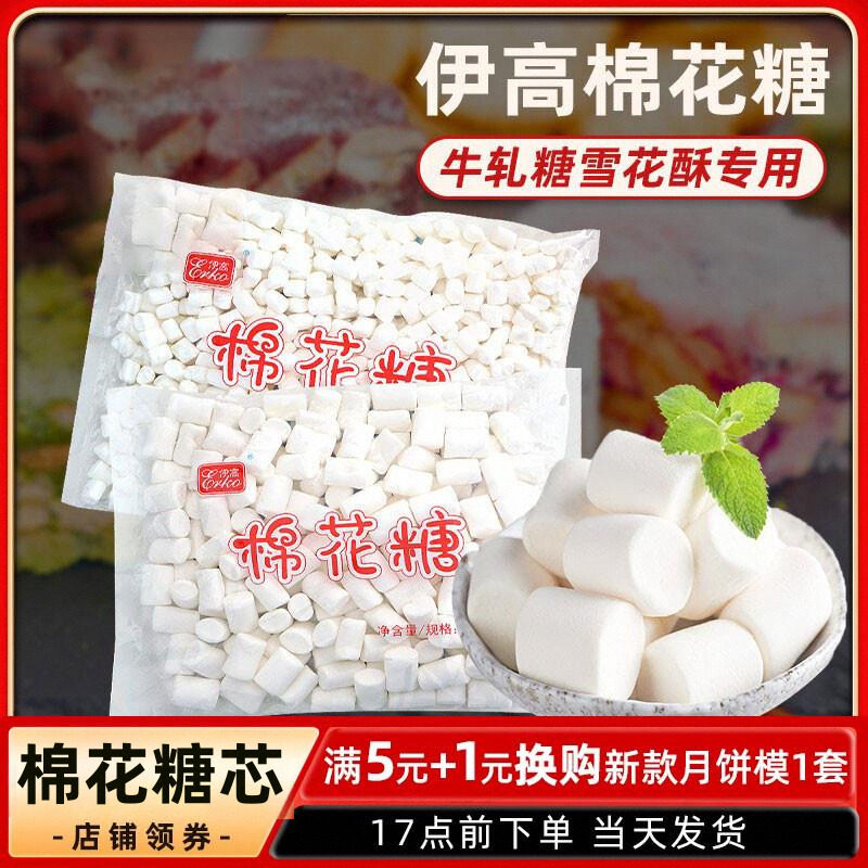 伊高纯白色棉花糖原味烘焙自制牛轧糖雪花酥奶枣专用原材料500g,零食/坚果/特产,传统糖果,淘宝优惠券,粉丝福利购,淘宝优惠卷