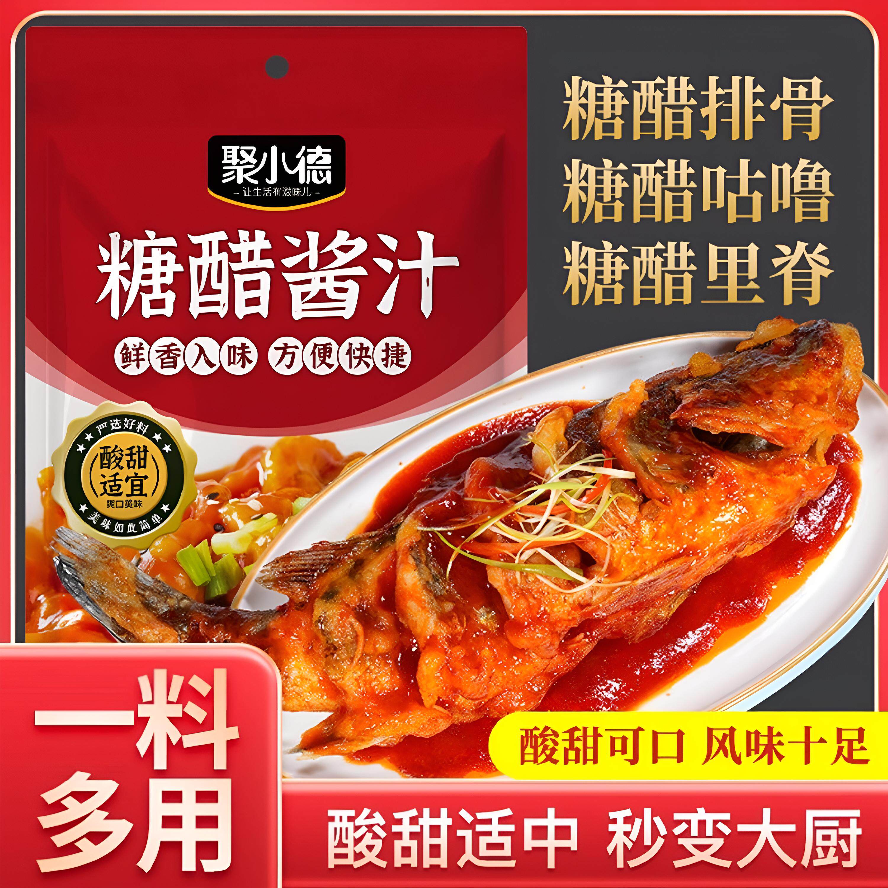聚小德糖醋汁家用小包装锅包肉糖醋酱汁糖醋里脊排骨鱼糖醋酱调料