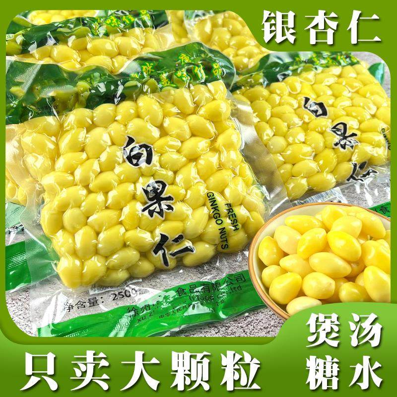 【天猫店铺】去皮白果仁即食银杏果肉煲汤糖水煮粥熟白果真空包装