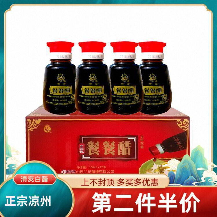山西兰花老陈醋晋城特产正宗餐餐醋小瓶160ml家用调味凉拌饺子醋