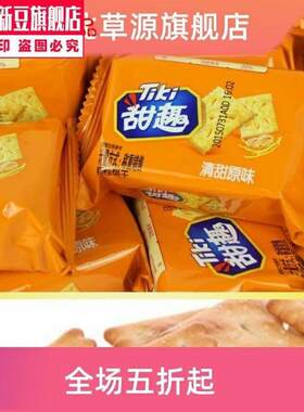 饼干小包装500原味休闲零食清咸散装/海苔味/甜趣并干瓶干