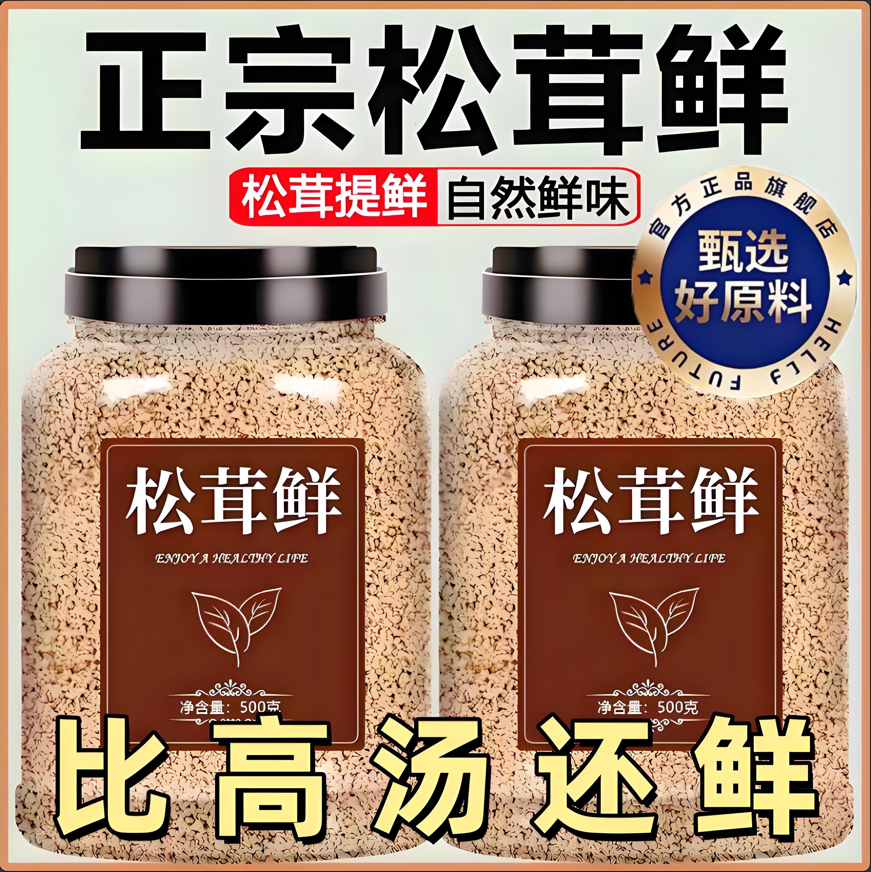 松茸鲜调料正宗调味料品天然0添加菌菇鸡精正品家用官方旗舰店