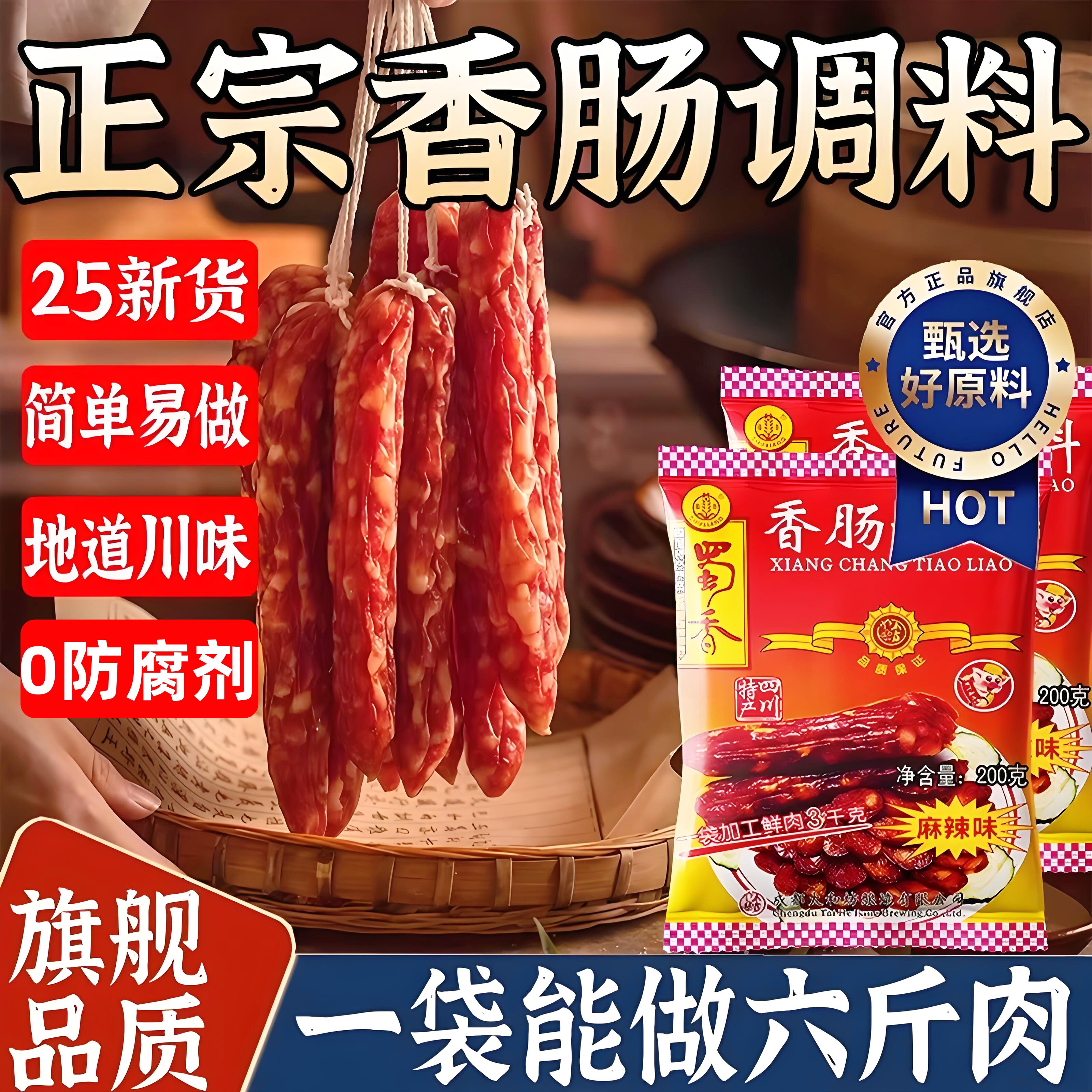 央妈推荐！正宗蜀香香肠调料麻辣香肠调料官方旗舰店川味灌香腊肠