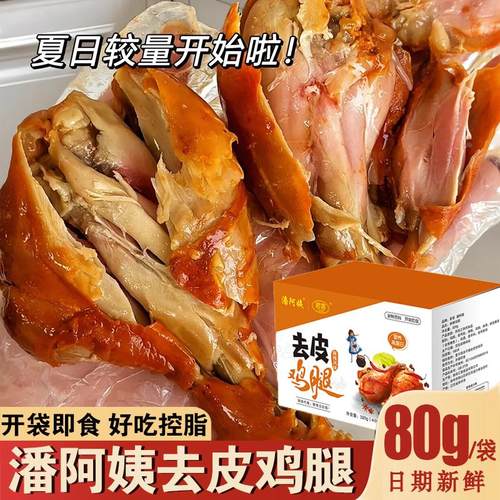 潘阿姨去皮鸡腿高蛋白饱腹轻熟食无皮卤味鸡胸肉健身代餐解馋零食