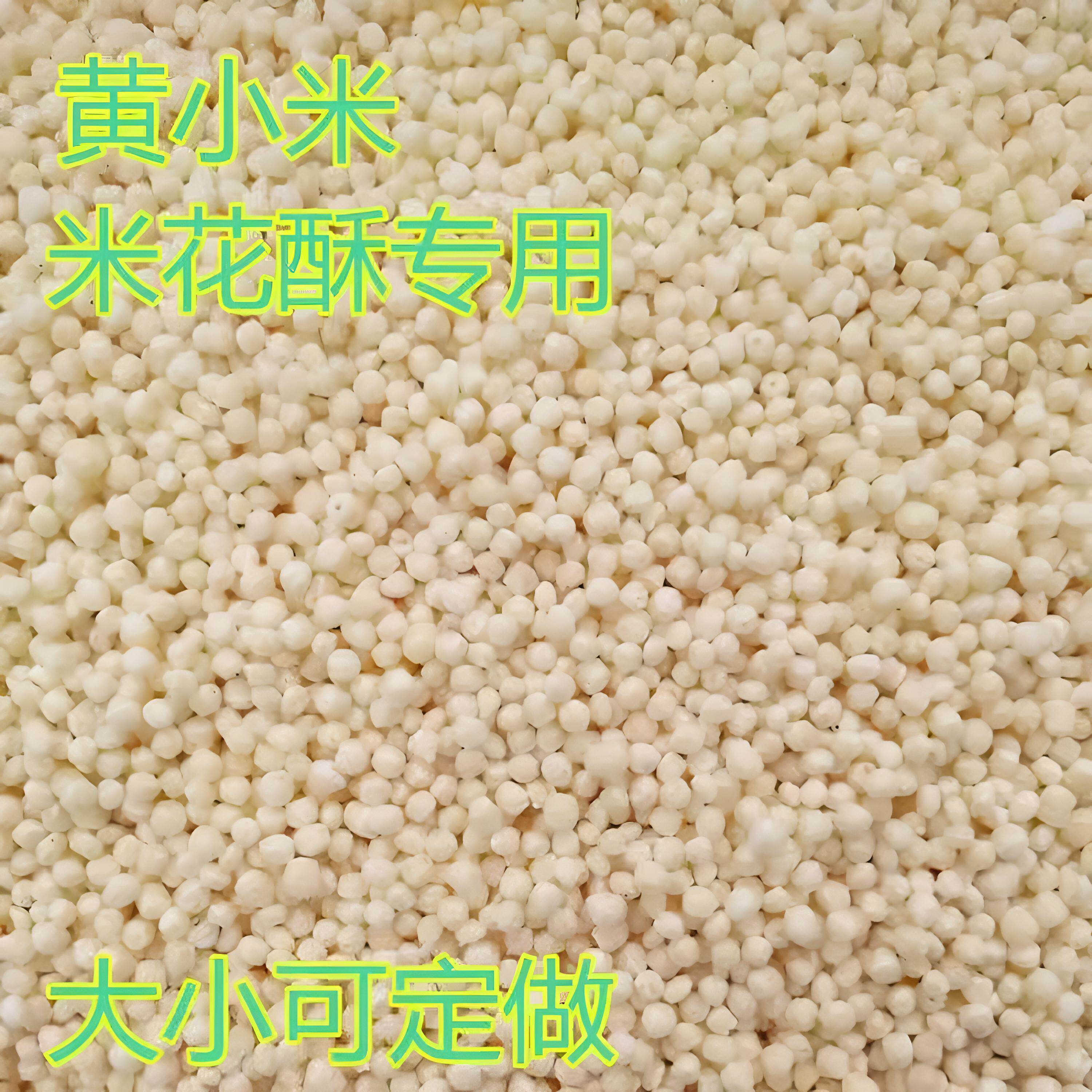 爆米花小米花米花酥米花糕专用膨化小米酥原料大米玉米花定做包邮