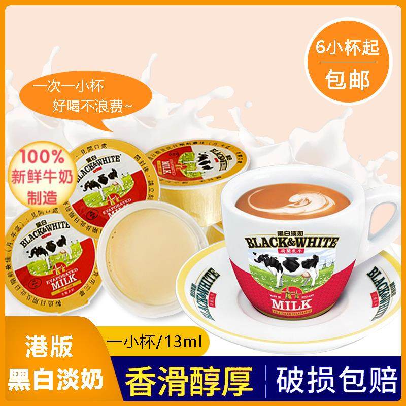 港版黑白淡奶小包装全脂淡奶炼乳港式奶茶烘培咖啡伴侣小杯装13ml