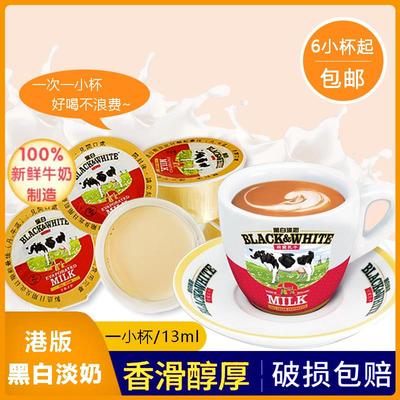港版黑白淡奶小包装全脂淡奶炼乳港式奶茶烘培咖啡伴侣小杯装13ml