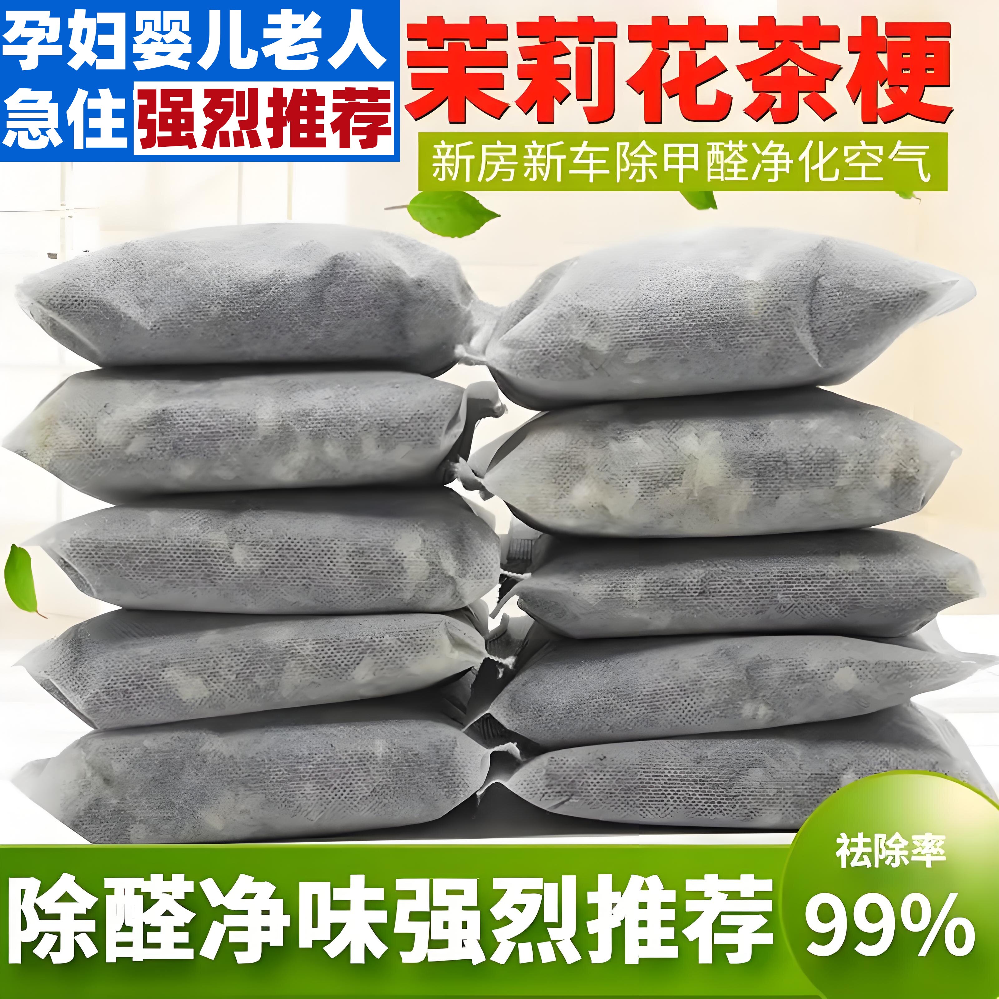 茶叶梗除甲醛神器新房急入住茉莉花铁观音新房新车家用装吸味净化