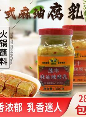 莲丰麻油辣腐乳300g 下饭豆腐乳 3A腐乳霉豆腐火锅烟熏臭豆腐乳