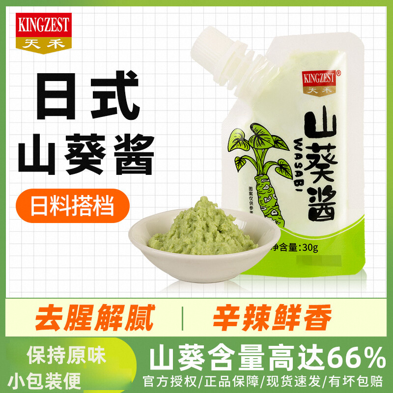 天禾山葵酱30g 小包装寿司日韩料理调味酱三文鱼芥末辣根酱青芥辣