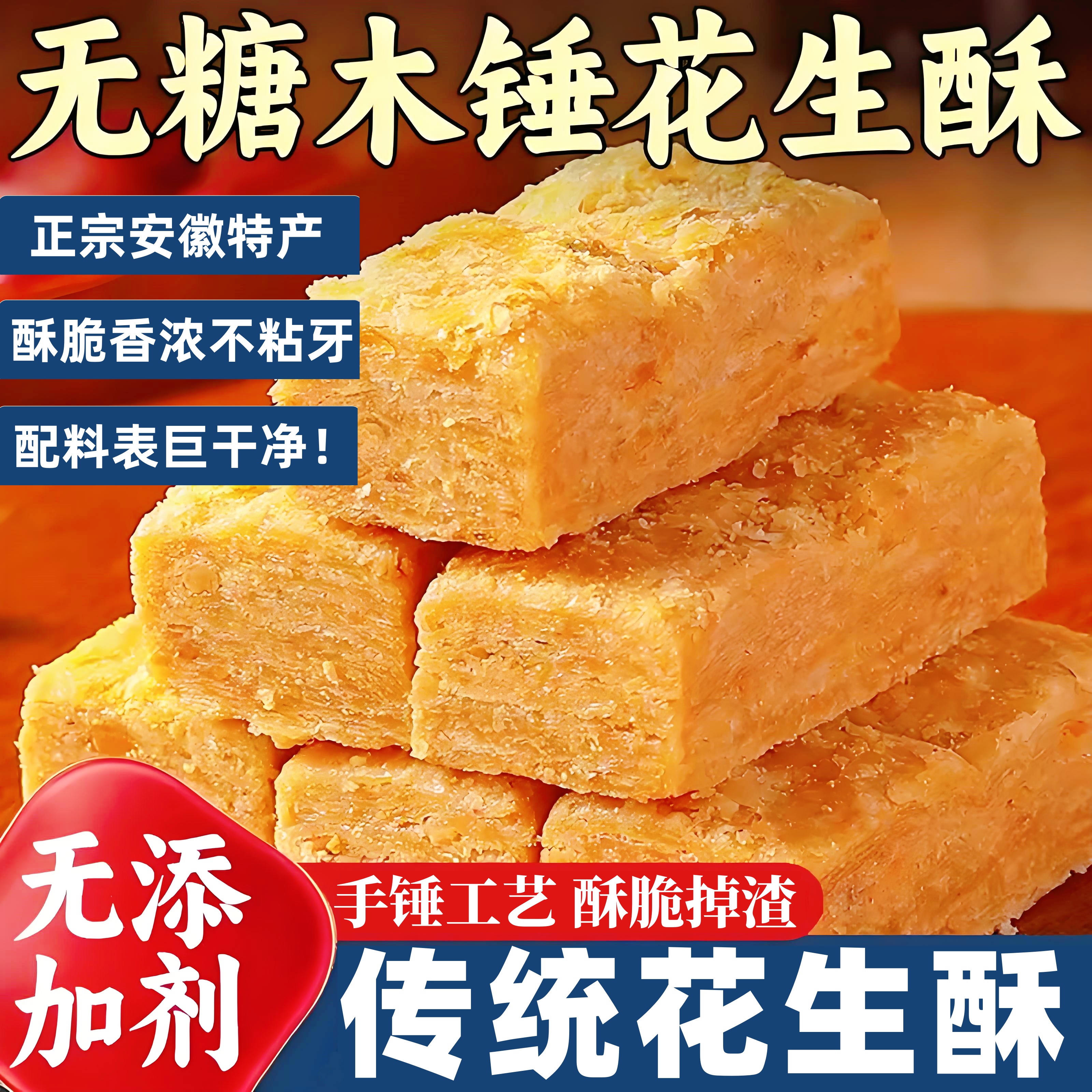 木锤花生酥安徽老式无糖无添加传统花生酥纯手工糕点即食茶点食品