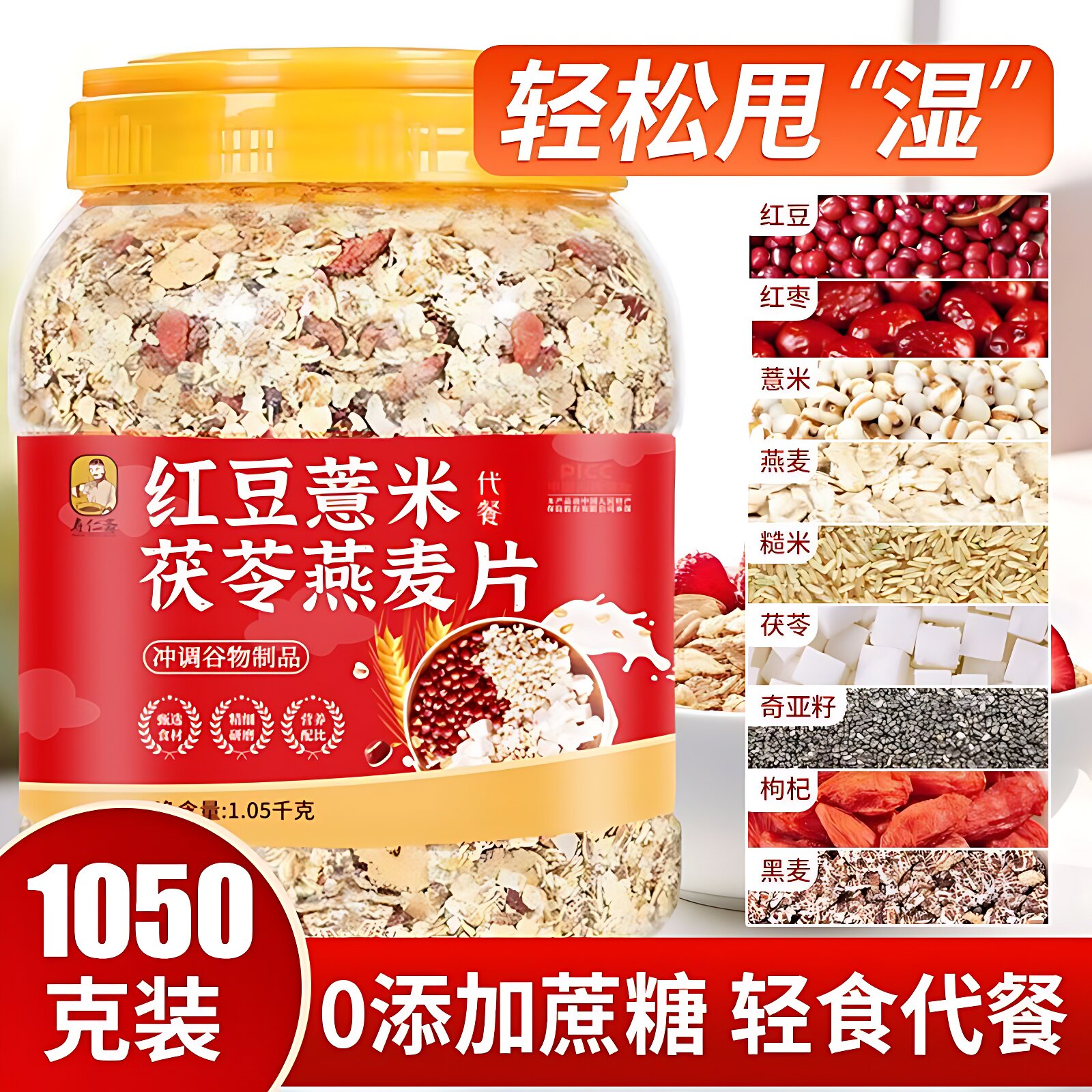 红豆薏米茯苓燕麦片无糖精大桶燕麦片冲泡学生营养早餐免煮即食