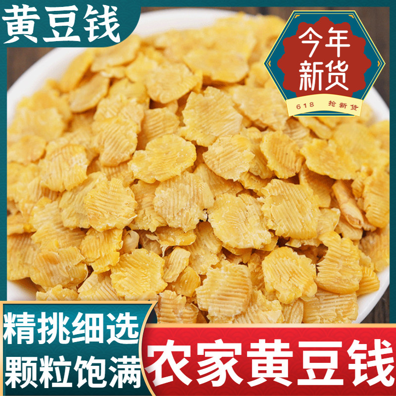 山东黄豆扁子农家石磨黄豆钱子食用黄豆钱搭配五谷杂粮粥1/3/5斤