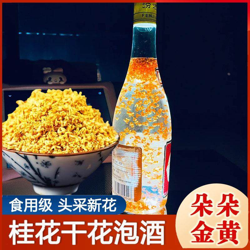 泡酒专用桂花散装新鲜可食用桂花乌龙汾酒商用泡酒桂林金桂花干花