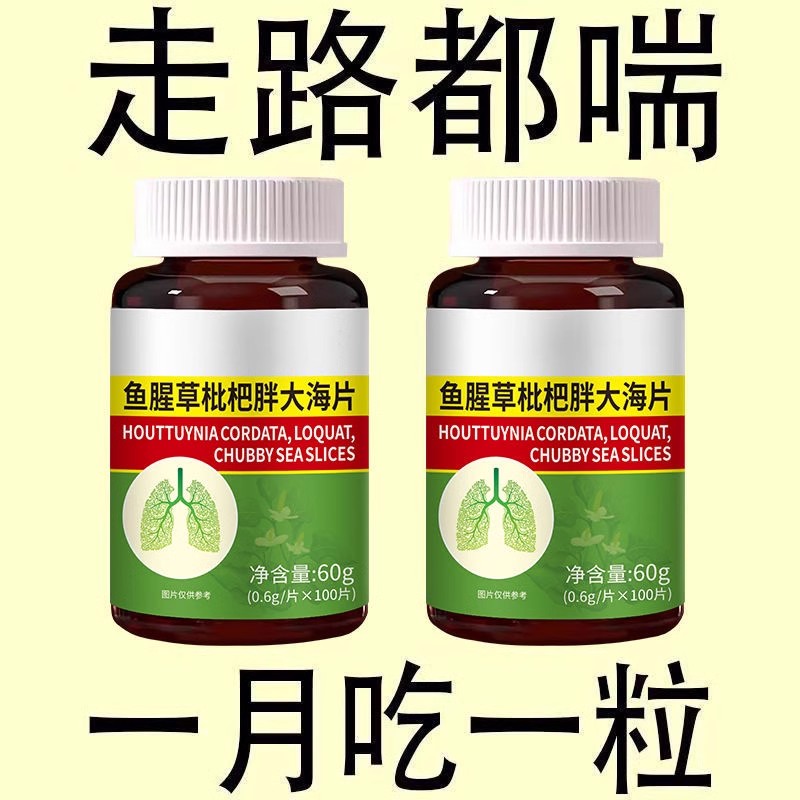 【一动就喘】长期喘上不来气心慌气喘上楼喘走路大喘气鱼腥草含片