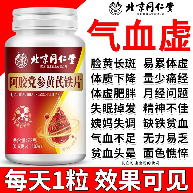 北京同仁堂四川健康阿胶党参黄芪铁片补气血改善贫血缺铁气血体虚