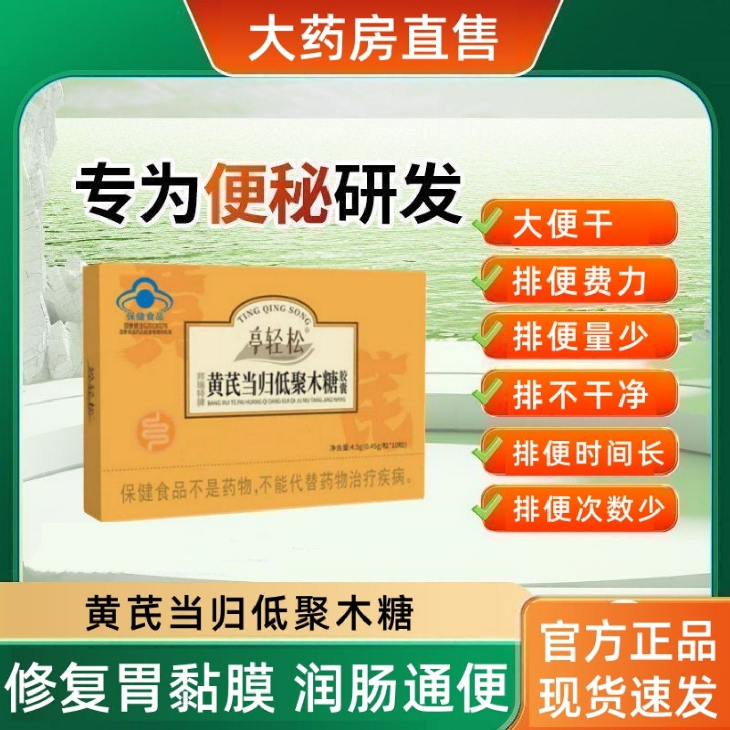 婷轻松亭轻松黄芪当归低聚木糖胶囊宿便便秘排便大便不通畅拉不出